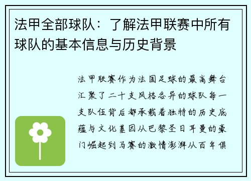 法甲全部球队：了解法甲联赛中所有球队的基本信息与历史背景