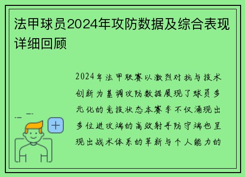 法甲球员2024年攻防数据及综合表现详细回顾