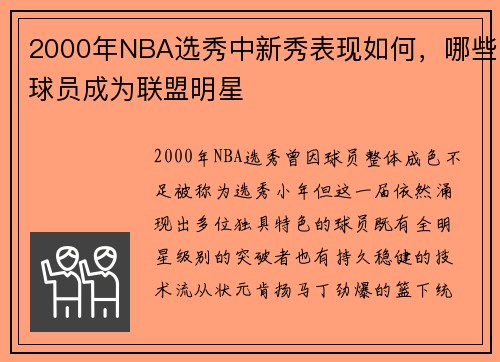 2000年NBA选秀中新秀表现如何，哪些球员成为联盟明星