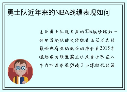 勇士队近年来的NBA战绩表现如何