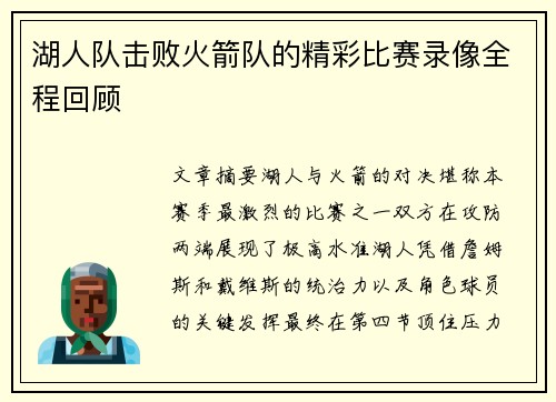 湖人队击败火箭队的精彩比赛录像全程回顾
