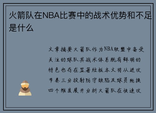 火箭队在NBA比赛中的战术优势和不足是什么
