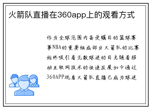 火箭队直播在360app上的观看方式