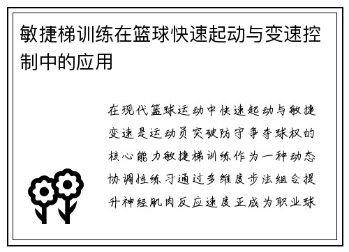 敏捷梯训练在篮球快速起动与变速控制中的应用
