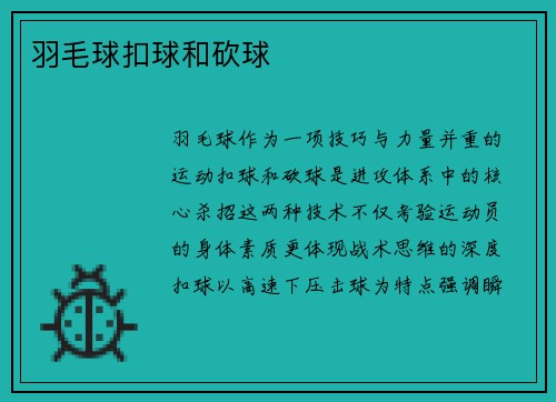 羽毛球扣球和砍球
