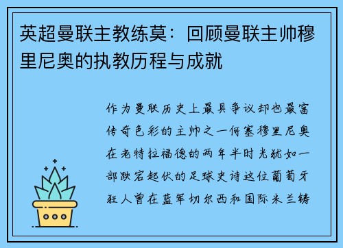 英超曼联主教练莫：回顾曼联主帅穆里尼奥的执教历程与成就