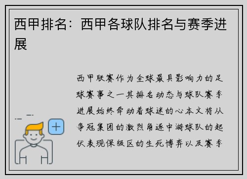 西甲排名：西甲各球队排名与赛季进展