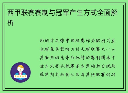 西甲联赛赛制与冠军产生方式全面解析