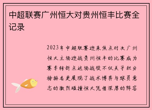 中超联赛广州恒大对贵州恒丰比赛全记录