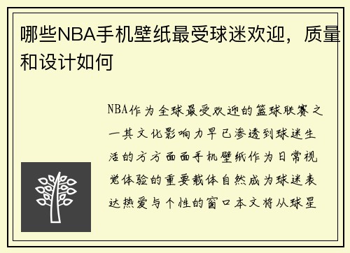 哪些NBA手机壁纸最受球迷欢迎，质量和设计如何