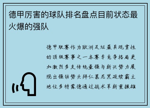 德甲厉害的球队排名盘点目前状态最火爆的强队