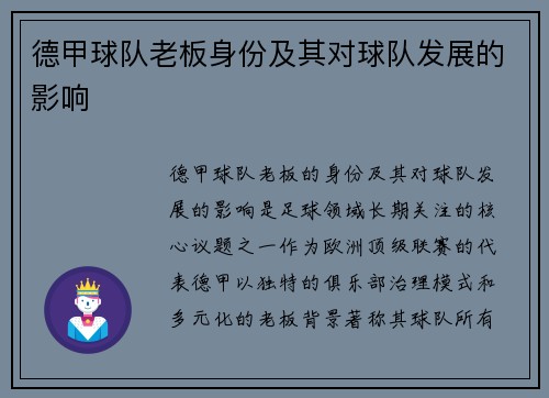 德甲球队老板身份及其对球队发展的影响