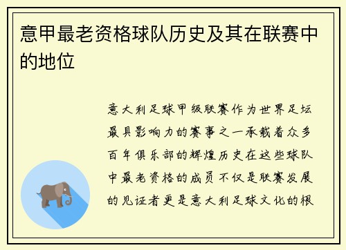 意甲最老资格球队历史及其在联赛中的地位