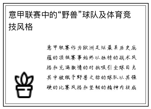 意甲联赛中的“野兽”球队及体育竞技风格
