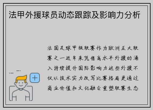 法甲外援球员动态跟踪及影响力分析