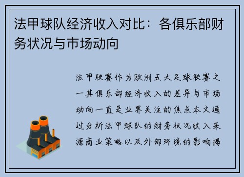 法甲球队经济收入对比：各俱乐部财务状况与市场动向