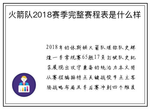 火箭队2018赛季完整赛程表是什么样